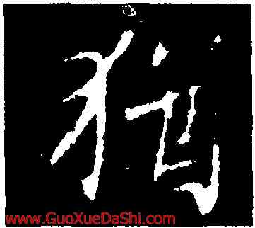 猶,王羲之,書法字典